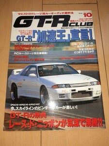 GT-R Club VO.10 эпоха Heisei 7 год R33 GT-R новая машина покупка гид отличный 