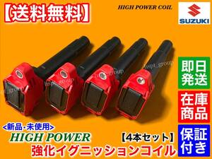 在庫即納【送料無料】新品 強化 イグニッションコイル 4本【スイフト ハイブリッド ZC43S ZD43S ZC53S ZD53S】33400-81P00 K12B ハイパワー