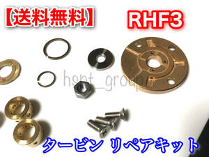 在庫/迅速【送料無料】RHF3 タービン リペア キット【アルトワークス ラパン SS HE11S HA22S HA11S HB11S HE21S】オーバーホール リビルト