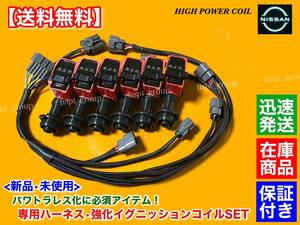 【送料無料】スカイライン ECR32 HR32【強化 イグニッションコイル パワトラレス ハーネス】RB25 RB20 22433-25U00 パワートランジスター