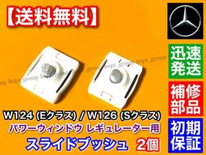 【送料無料】ベンツ W126 Sクラス【パワーウインドウ レギュレーター用 ブッシュ】2個 300SE 420SE 500SEL 560SEL 1267201346 1267201446