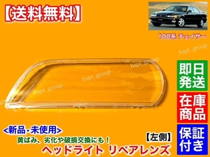 即納【送料無料】新品 ヘッドライト レンズ 左側 助手席【100系 チェイサー】JZX100 ツアラーV ツアラーS 黄ばみ ひび クリア リペア 交換