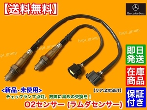 保証【送料無料】新品 O2センサー リア 左右 2本【ベンツ X164 GL550 / W164 ML350 ML550】A 0045420718 0035428218 0045420818 M272 M273