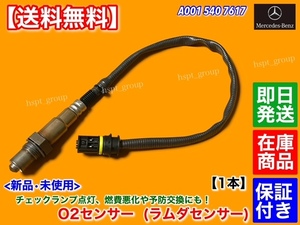 保証付【送料無料】新品 O2センサー 1本【ベンツ W211 S211 E240 E320 E500 E55 AMG】リア A 0015407617 メルセデス M112 M113 M113K 後ろ