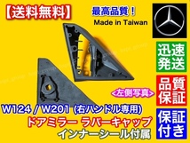 保証【送料無料】ベンツ W124 W201 右ハンドル専用【ドア ミラー ラバーキャップ】左右フルセット カバー ゴム 300TE 300D 230E 320CE 劣化_画像3