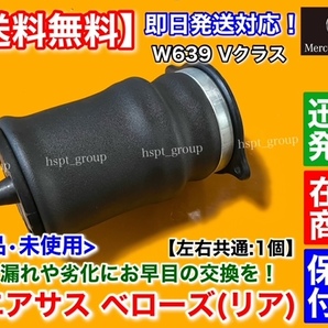 保証/新品【送料無料】ベンツ W639 Vクラス V350 ビアノ【エアサスペンション リア 左 右 1個】エアサス 6393280101 6393280201 6393280301の画像2