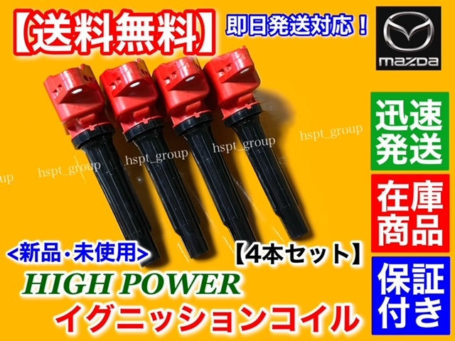 保証付【送料無料】マツダ ND ロードスター【新品 強化 イグニッショ