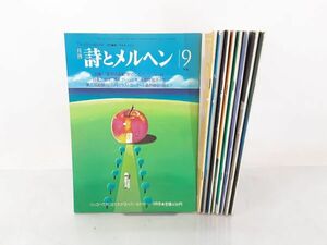 sa★/月刊 詩とメルヘン 1983.9-1984.9 昭和58/59年 不揃い 9冊セット やなせたかし　/DY-1366 1F