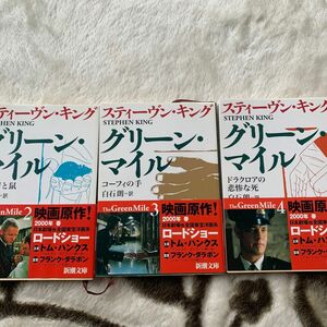 グリーン・マイル【2〜4】3冊セット 文庫本