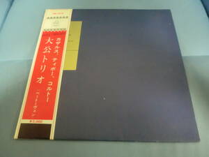 　【帯付ライナー無】　カザルス、ティボー、コルトー　大公トリオ　(ベートーヴェン)　[1956年]　【8】