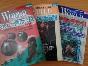 230213-7 歴史読本ワールド３冊セット　特集　失われた都市の謎・世界の神話伝説・地中海の歴史と謎　新人物往来社発行　