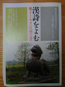 230213-7 漢詩をよむ 風土と人々（江南の巻） NHK文化セミナー 講師・石川忠久（二松学舎大学教授） １９９４年４月～９月 ラジオ第２放送