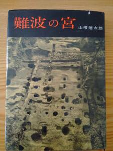 230213-7 難波の宮　山根徳太郎著　學生出版　昭和３９年４月初版発行　初版本