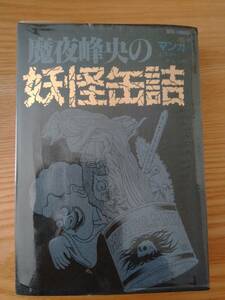 230213-7 魔夜峰央のマンガ妖怪缶詰　魔夜峰央著　白泉社　JETS　COMICS　昭和６１年７月３０日初版発行