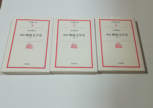 △送料無料△　岩波現代文庫　物語戦後文学史　上中下巻揃い　本多秋五