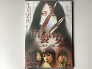 Hy1/8 DVD「口裂け女 ワタシ、キレイ？」未開封 見本品 佐藤江梨子 水野美紀