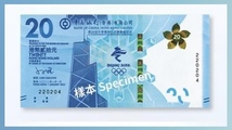 【香港】 北京2022年冬季オリンピック 中国銀行 20ドル 番号:175082_画像4
