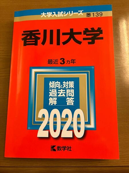 赤本　教学社　香川大学 2020年版