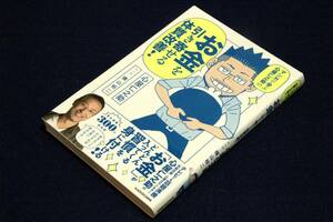 心屋仁之助／横山裕二【マンガで学ぶ 心屋仁之助の お金を引き寄せる体質改善!】KADOKAWA-2016年初版+帯/マンガで学ぶシリーズ第2弾