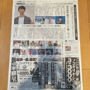 ★送料63円★羽生結弦　記事　朝日新聞　2023.01.10 7788