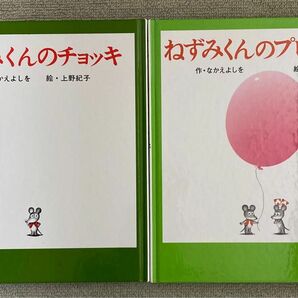 ねずみくんのチョッキ　他1冊　絵本全2冊セット