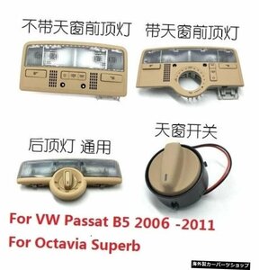CAPQX For VW Passat b5 2006-2011 Octavia Superb2006-2008フロント/リアインテリアリーディングライトインサイドルーフランプシーリング