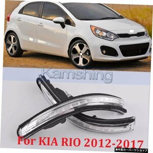 CAPQX For KIA RIO 2012 2013 2014 2015 1617サイドミラーLEDターンシグナルリアビューミラーインジケーターライト点滅ランプ87624-1W000