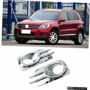 CAPQX 2PCS For VW Tiguan 2009-2013 Refit Chromeフロントバンパーフォグライトカバートリムフレームフォグランプ装飾キャップシェルフー