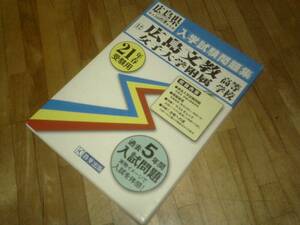 広島文教女子大学附属高等学校過去入学試験問題集平成21年春受験用★(実物に近いリアルな紙面のプリント形式過去問)