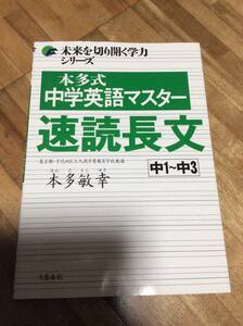 §　未来を切り開く学力シリーズ 本多式 中学英語マスター 速読長文