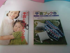 「手芸とニットウエアー」・「暖かな暮らし棒針編み」　2冊セット