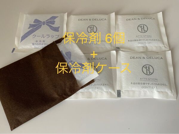 保冷剤6+ケース ディーンアンドデルーカ