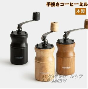 大好評☆手動コーヒーミル 木製 ミニミル ミル 豆挽き 豆挽き器 手挽きコーヒーミル 豆 コーヒー豆 挽く 珈琲 粒度調整 お手入れ簡単 F168