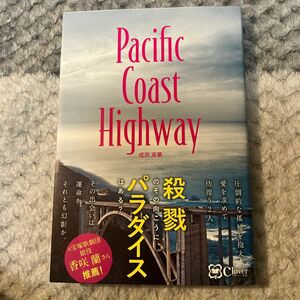 Ｐａｃｉｆｉｃ　Ｃｏａｓｔ　Ｈｉｇｈｗａｙ 成沢京華／著