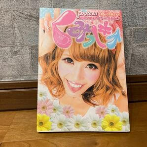 Popteen くみっきー　スタイルBOOK