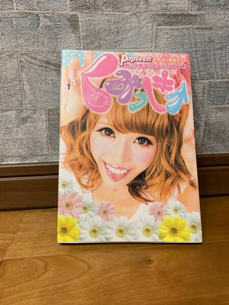 Popteen くみっきー　スタイルBOOK