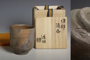 7915 備前焼 金重道明 伊部酒呑（四方桟共木箱) ぐい呑 酒器 検:父 金重陶陽