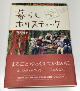 暮らしホリスティック　エコの国ドイツ・ドレスデン便り 野沢綾子／著