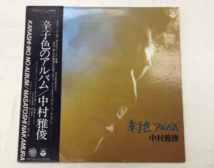 中村雅俊/辛子色のアルバム　［送料無料］　■LP盤　帯付き