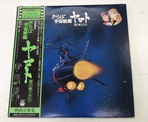 さらば宇宙戦艦ヤマト愛の戦士たち ［送料無料］　■LP盤　帯付き