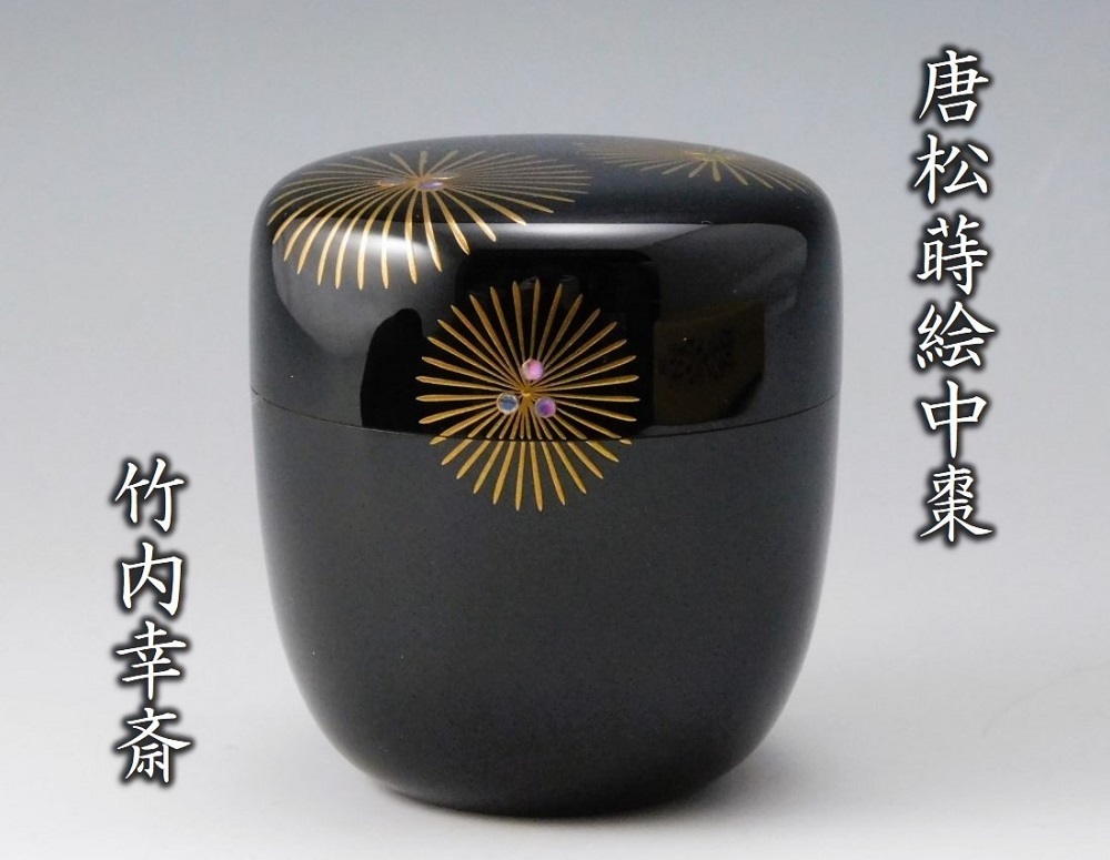 茶道具 王朝蒔絵 平棗 三代清石 川谷内正廣 輪島塗 加賀蒔絵 貝合わせ