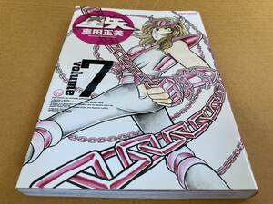 聖闘士星矢　Saint SEIYA　完全版　volume7　車田正美