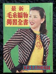 最新毛糸編物独習全書　昭和２４年　家庭生活１２月号別冊付録