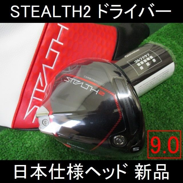 STEALTH2【ステルス2 ヘッドのみ 日本仕様 9.0】ヘッドカバー付 新品-