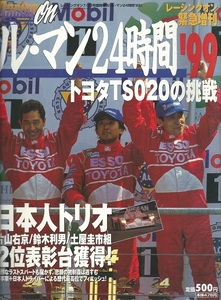 レーシングオン緊急増刊「ルマン24時間'99トヨタTS020の挑戦 日本人トリオ片山右京／鈴木利男/土屋圭市組2位表彰台獲得！」TTE