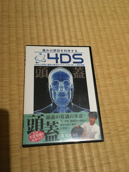 4DS 頭蓋　DVD 堀和夫　カイロ　整体