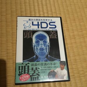 4DS 頭蓋　DVD 堀和夫　カイロ　整体