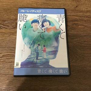 青くて痛くて脆い　ブルーレイ　Blu-ray レンタル落ち　吉沢亮　杉咲花