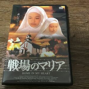 戦場のマリア／スーチースーチーアニーウーイェホンウェイ （監督、脚本）　DVD 