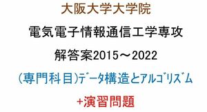 大阪大学大学院 電気電子情報通信工学専攻 院試問題(専門科目)(データ構造とアルゴリズム)(2015~2022)の解答案